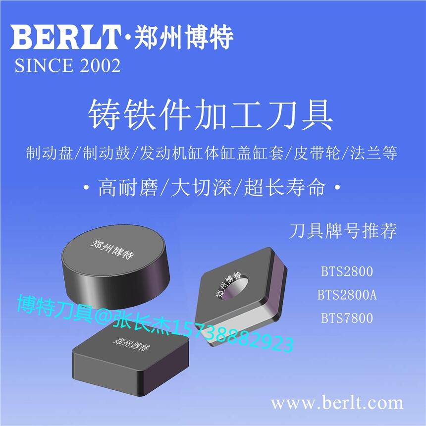 強(qiáng)斷續(xù)切削發(fā)動機(jī)缸體材料-灰鑄鐵立方氮化硼刀片RNMN2010博特CBN刀具