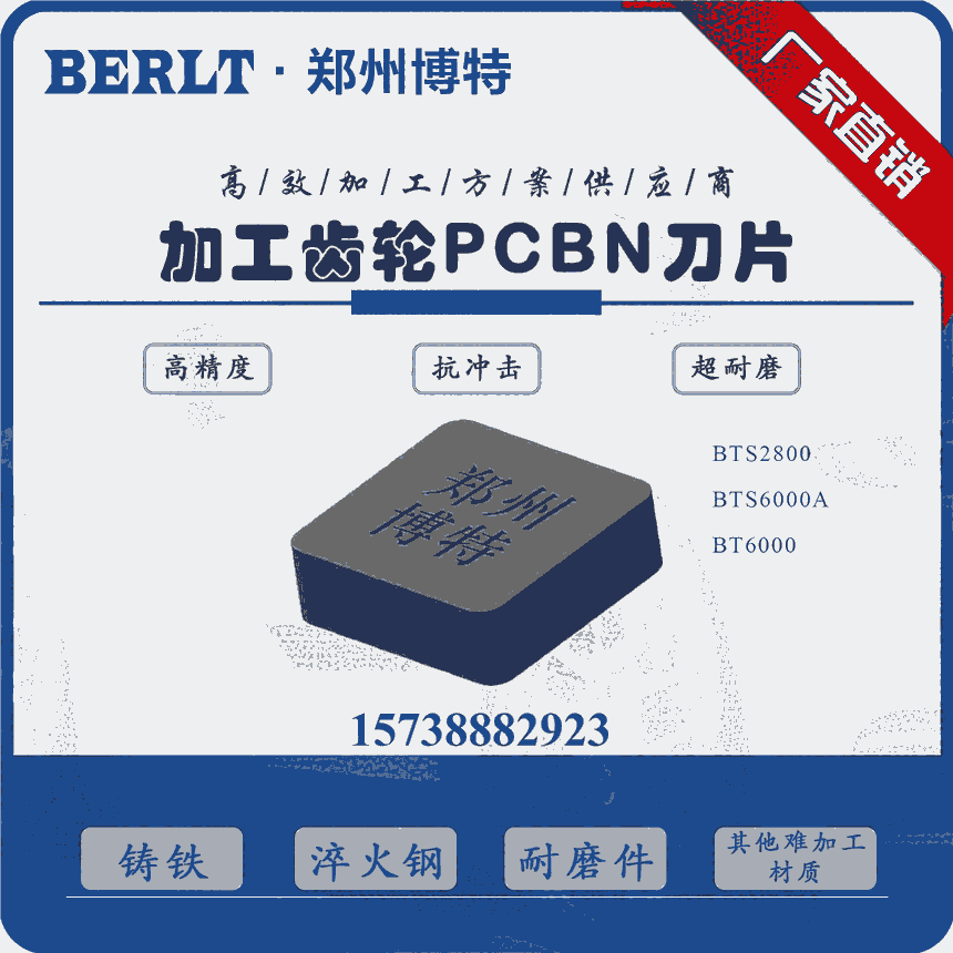 車(chē)削HRC60以上軋輥CBN刀片SNMN1608 博特刀具