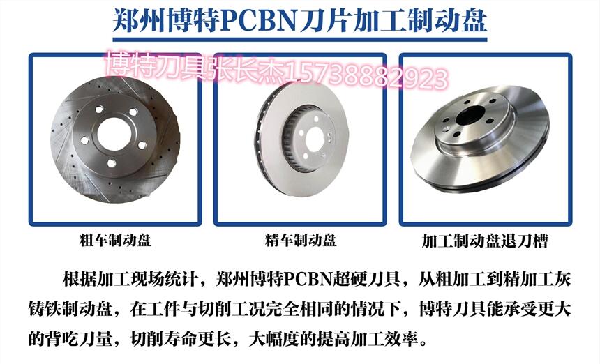 車削灰鑄鐵剎車盤數控CBN刀片CNGA1204 博特刀具