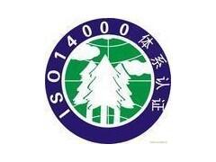 ISO14001環(huán)境管理體系企業(yè)需要準(zhǔn)備哪些文件資料？