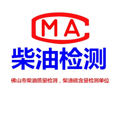 佛山市柴油質(zhì)量檢測，柴油硫含量檢測單位