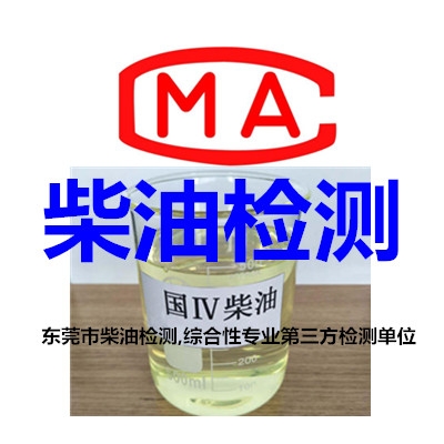 東莞市柴油檢測,綜合性專業(yè)第三方檢測單位