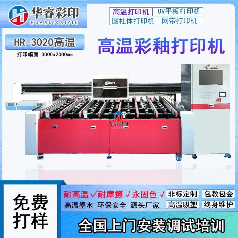 華睿高溫玻璃打印機(jī)高溫彩釉打印機(jī)高溫巖板背景墻打印機(jī)源頭廠家