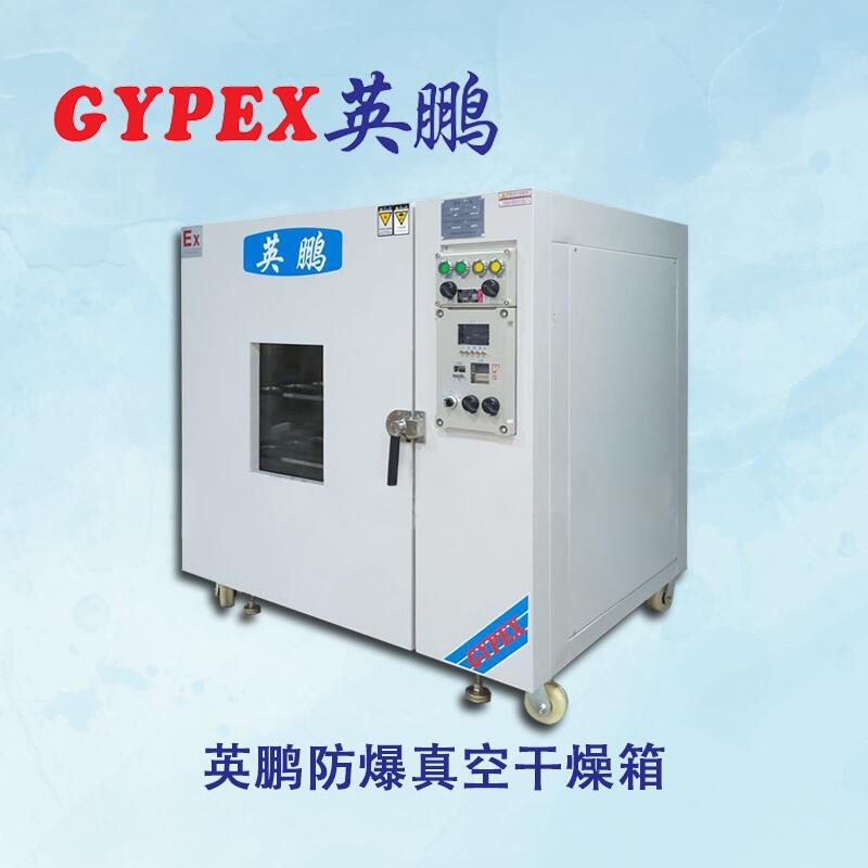 錦州市防爆烘箱，供電站防爆抽真空干燥箱