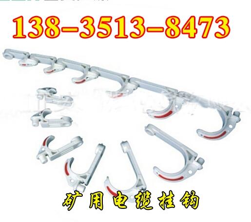 福建福州煤礦用反光電纜掛鉤68/80電纜掛鉤