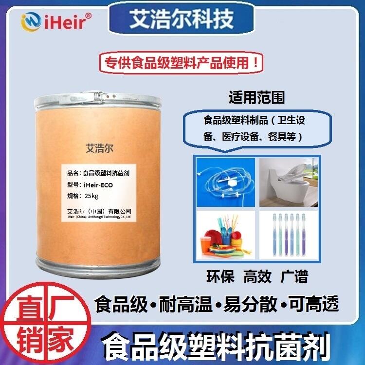 食品級塑料抗菌劑艾浩爾廠家直供高透、霧透塑料抗菌