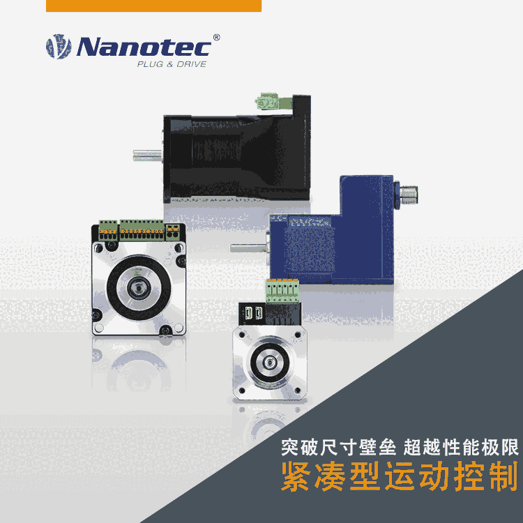 Nanotec24V集成式電機(jī) 高度兼容的驅(qū)動(dòng)系統(tǒng) 定制