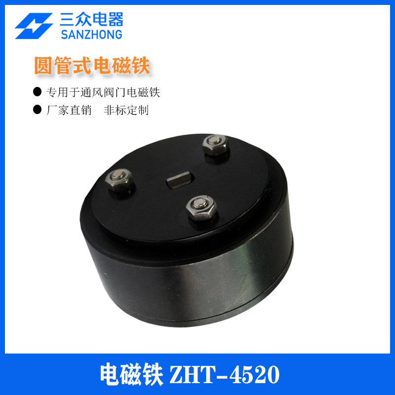 東莞三眾電器供應用于通風閥門圓管式電磁鐵