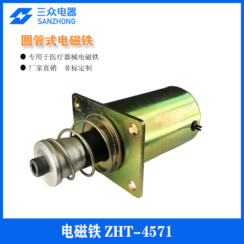 東莞三眾電器供應(yīng)用于醫(yī)療器械、全自動化設(shè)備圓管式電磁鐵