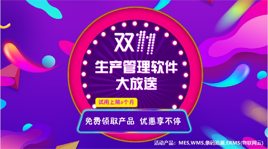 雙11試用活動 華智MES Plus V2.0產(chǎn)品