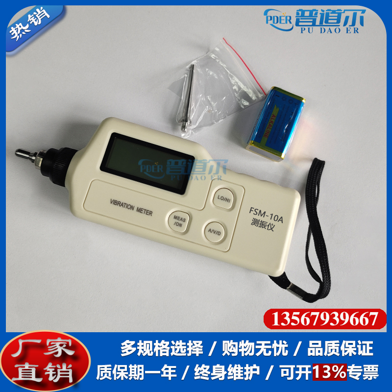 普道爾高質(zhì)量手持式FSM-10A測振儀工業(yè)級振動表