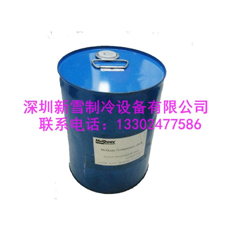 麥克維爾冷凍油A油B油C油離心螺桿壓縮機(jī)油