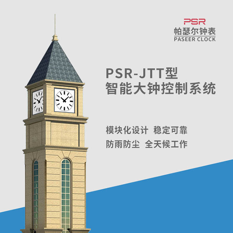 建筑時鐘  帕瑟爾多功能 景觀鐘 