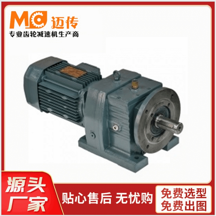 邁傳R系列斜齒輪硬齒面減速電機