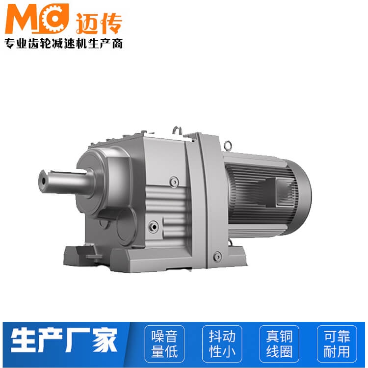 邁傳廠家供應(yīng) R47同軸式齒輪減速機(jī)