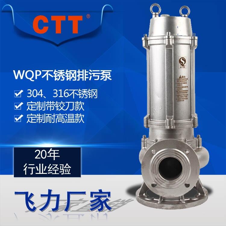 不銹鋼潛水排污泵150WQP180-20-22 不銹鋼潛水泵多少錢(qián) 耐腐蝕提升泵