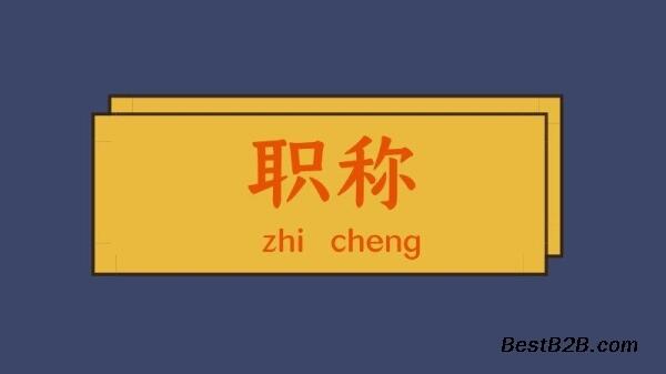 你的學(xué)歷符合2020工程師評定要求嗎？