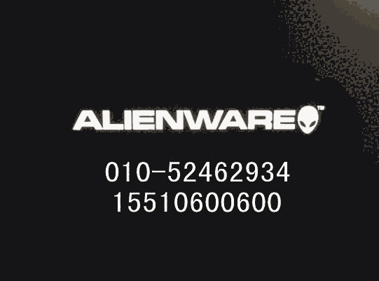 Alienware維修站 外星人售后 北京 外星人客戶服務中心