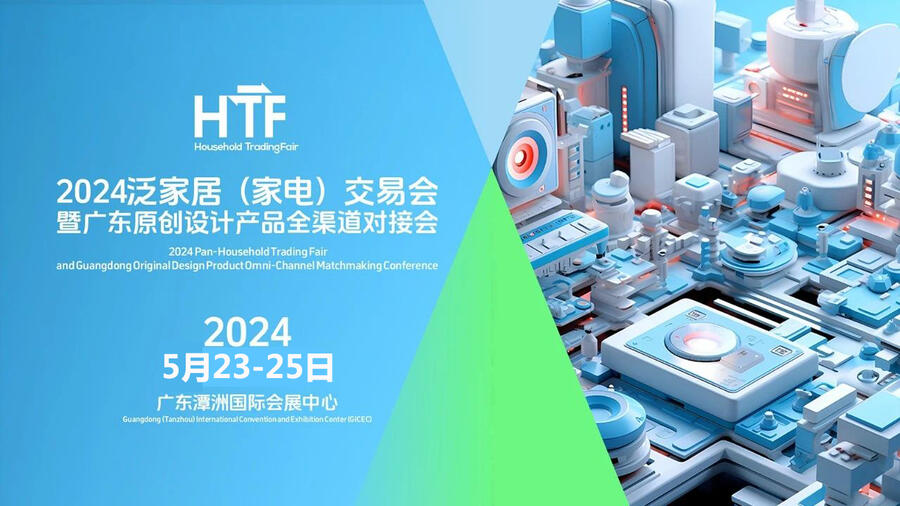 2024佛山家電展|2024泛家居(家電)交易會暨電商新渠道選品會