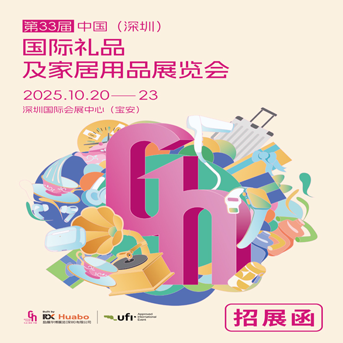 深圳禮品家居展|2025第33屆中國(guó)（深圳）國(guó)際禮品及家庭用品展覽會(huì)