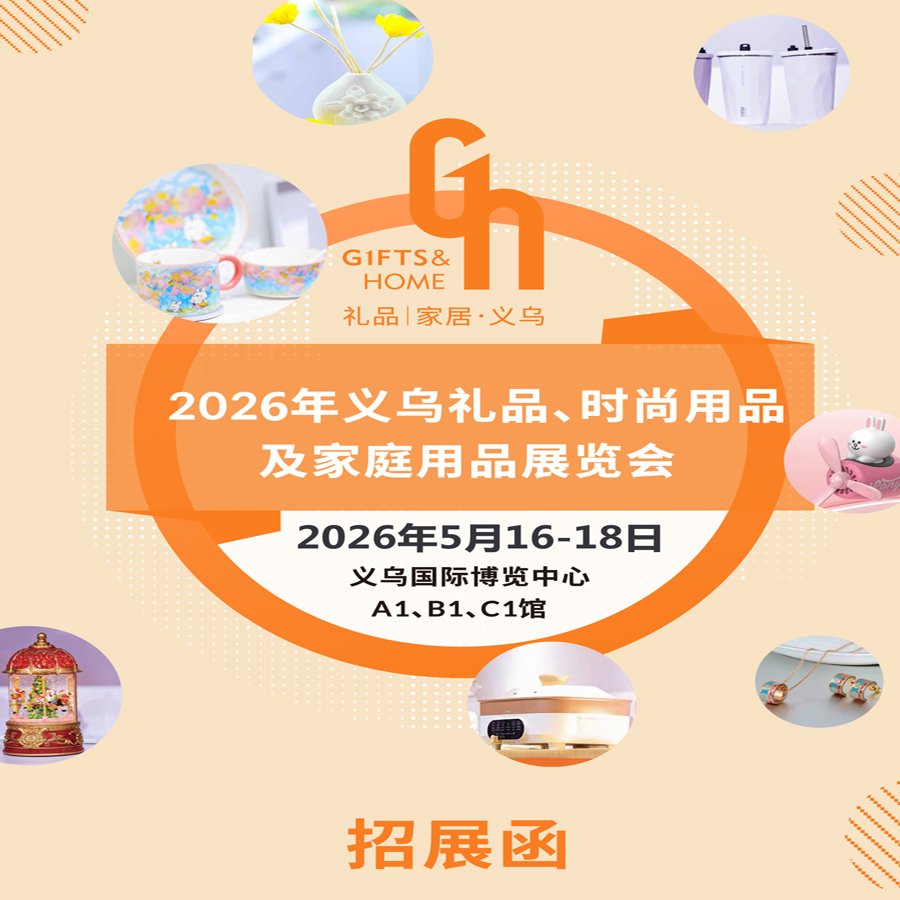 2026義烏禮品家居用品展|2026義烏禮品、時(shí)尚用品及家庭用品展覽會