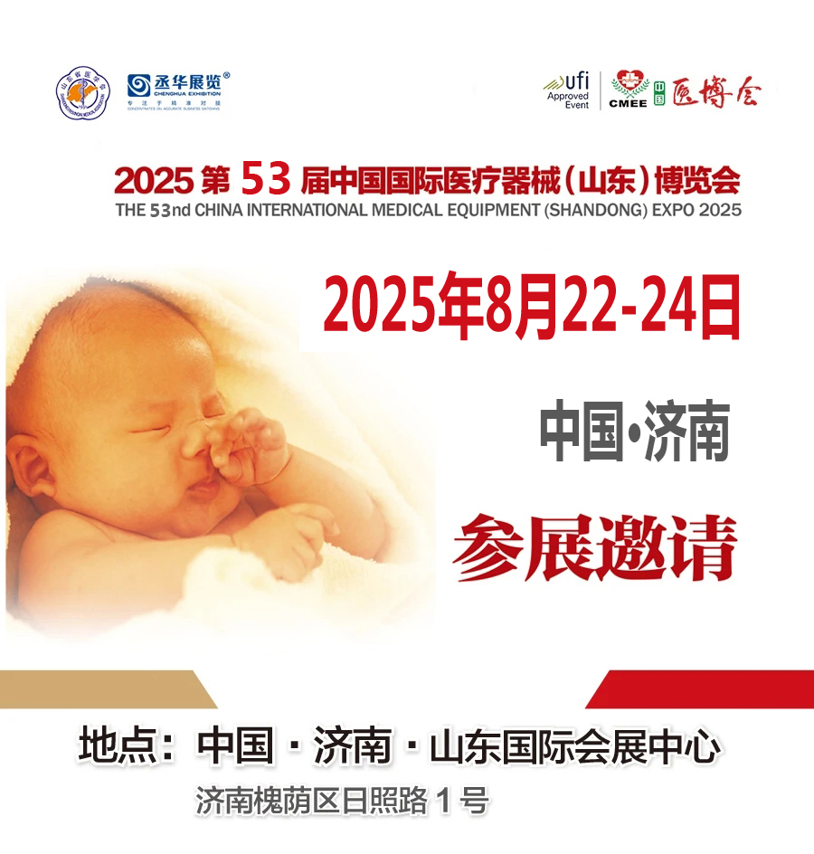 2025山東濟南醫(yī)博會|2025第53屆中國國際醫(yī)療器械（山東）博覽會
