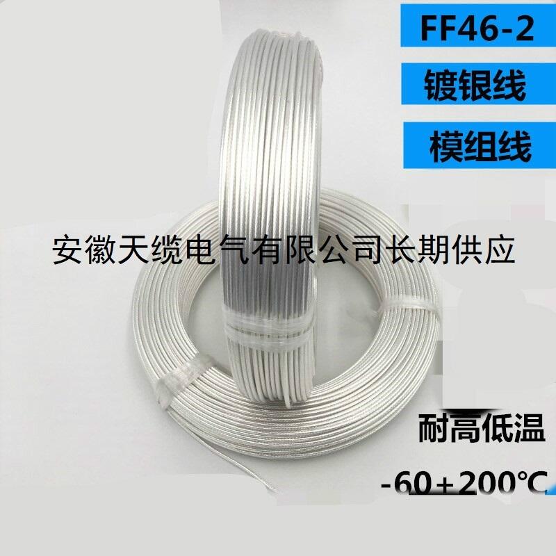 FF46-2Q鐵氟龍鍍銀 耐油防腐耐高溫250度 特氟龍高溫線