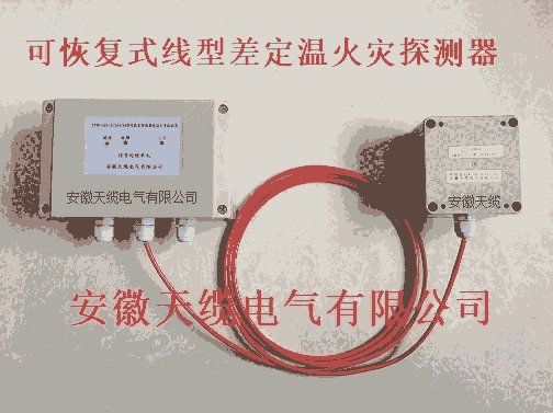 JTW-LD-TL30C纜式線型感溫火災探測器概述/安徽天纜電氣有限公司長期供應。