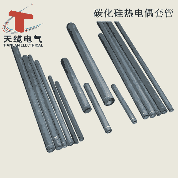 碳化硅保護管-碳化硅熱電偶套管-安徽天纜電氣供應
