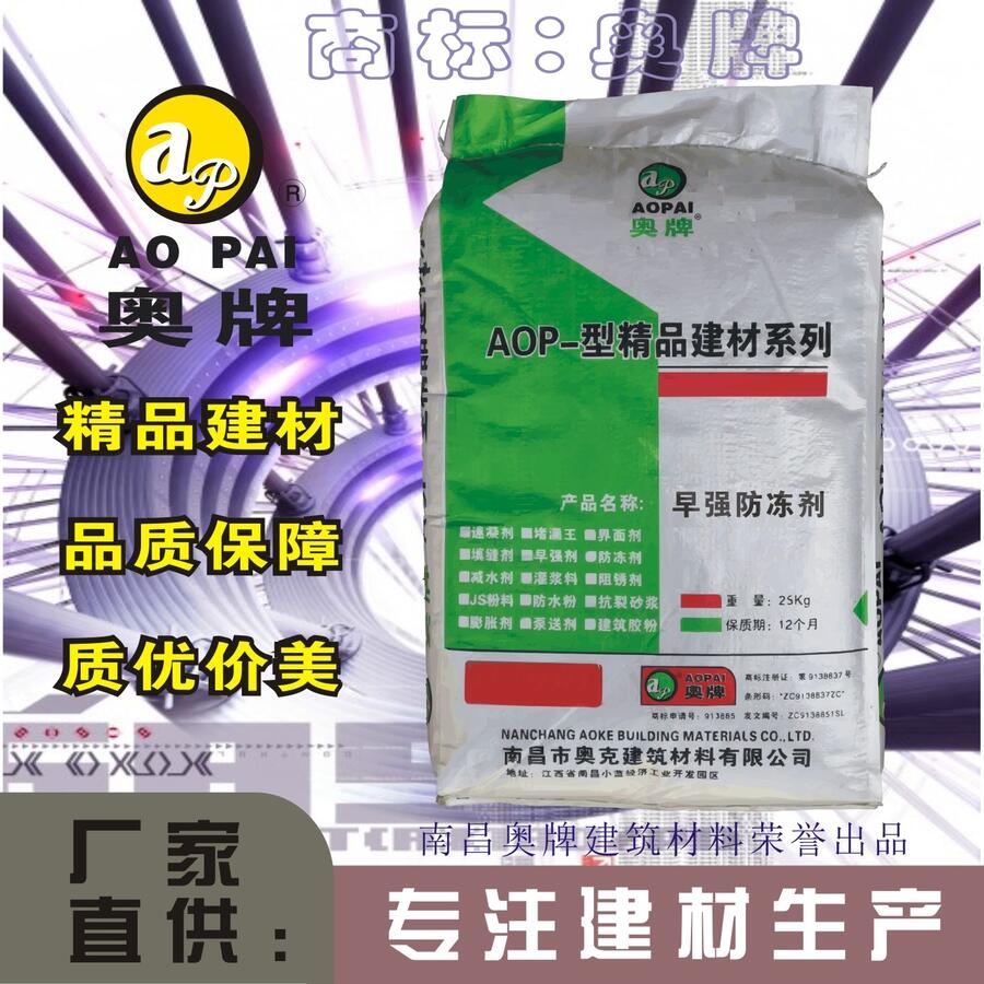 江西奧牌復(fù)合型防凍劑冬季負溫施工專用