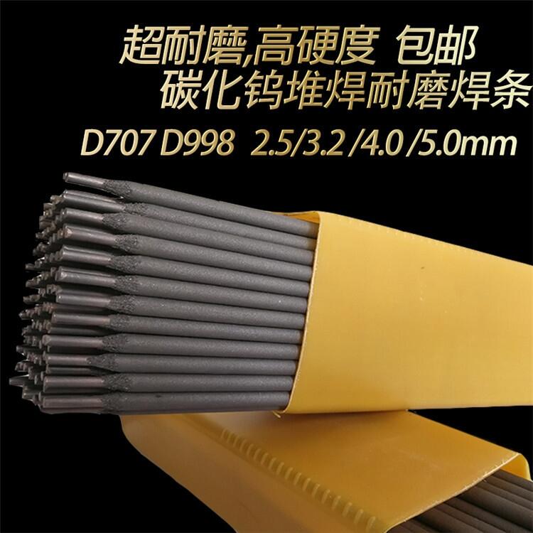 大化碳化鎢耐磨焊條|D322耐磨焊條|D397Ni耐磨焊條D707耐磨焊條現(xiàn)貨供應(yīng)