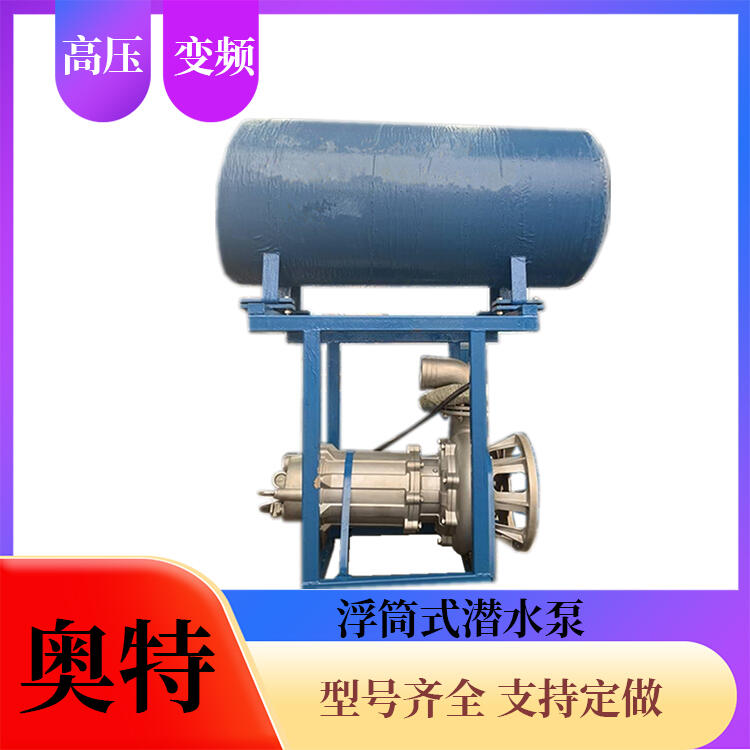浮箱式礦用潛水泵耐溫120度防腐蝕不銹鋼質(zhì)保一年