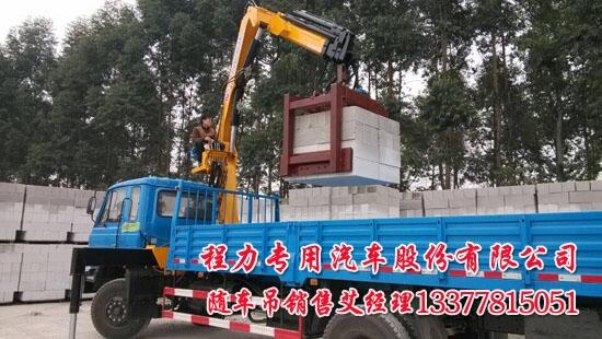漢陰縣后雙橋拉磚夾磚隨車(chē)吊求購(gòu)