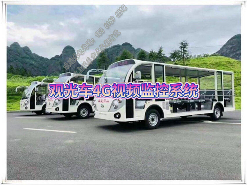 電動(dòng)觀光車遠(yuǎn)程視頻監(jiān)控_電動(dòng)游覽車GPS實(shí)時(shí)定位設(shè)備