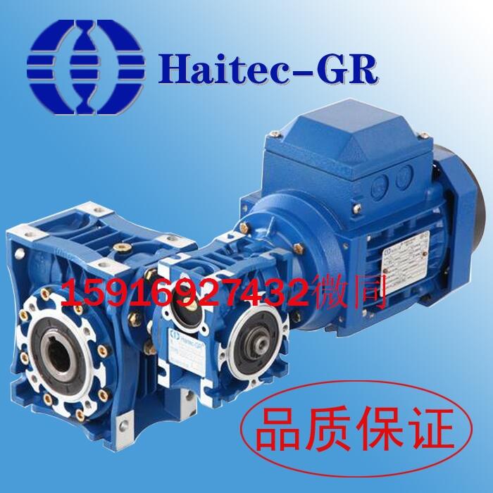 Haitec -GR雙極減速器 NMRV063雙極蝸輪蝸桿減速機NMRV50/63