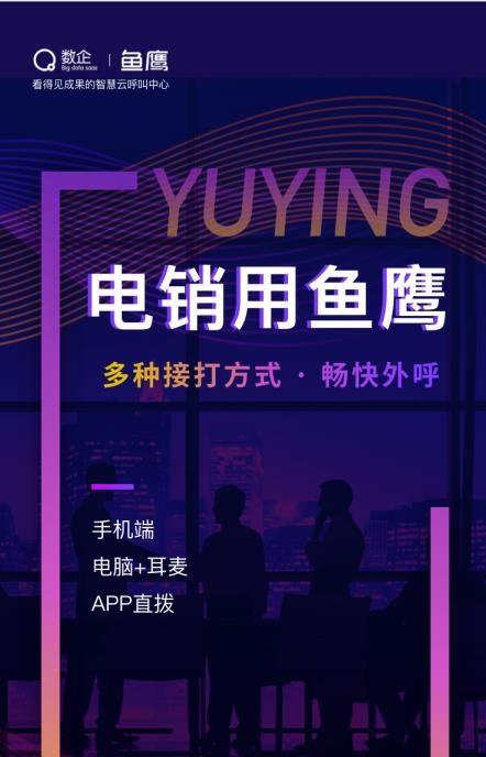數(shù)企魚鷹電銷外呼系統(tǒng)，智能CRM管理系統(tǒng)，即開即用