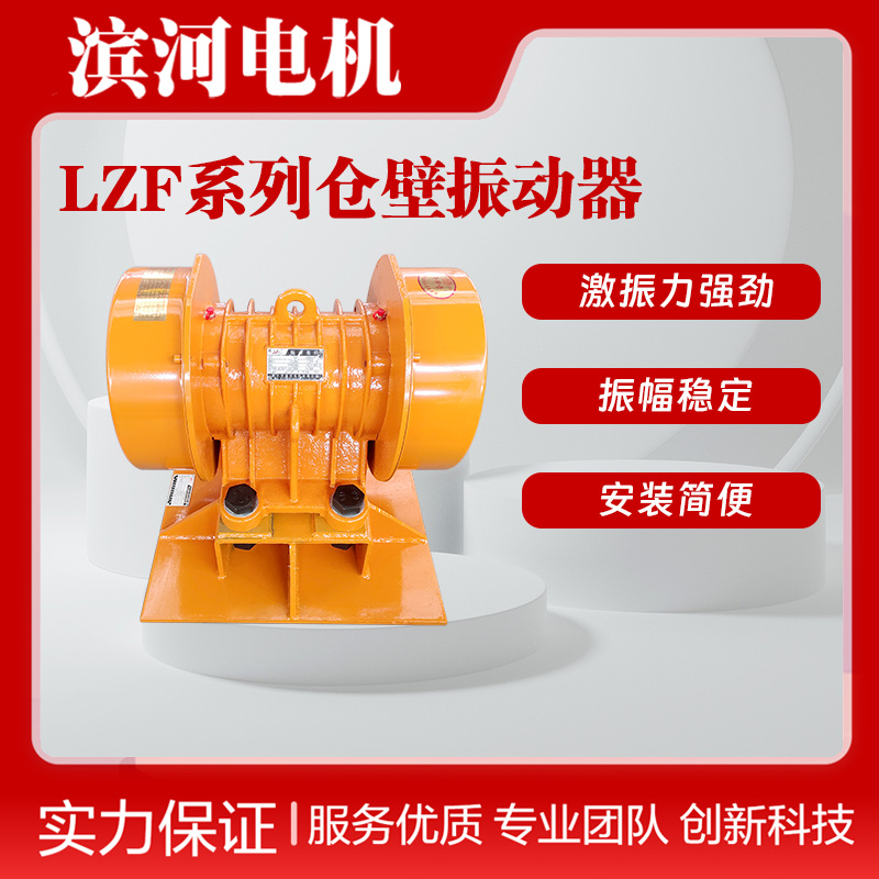 LZF系列料倉(cāng)振動(dòng)防閉塞振動(dòng)器