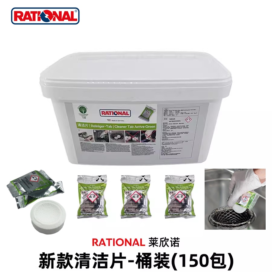 德國RATIONAL智能蒸烤箱清潔片樂信保養(yǎng)片機中和片綠款除油片