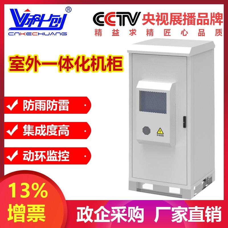 科創(chuàng) 5G基站  一體化室外通信機柜