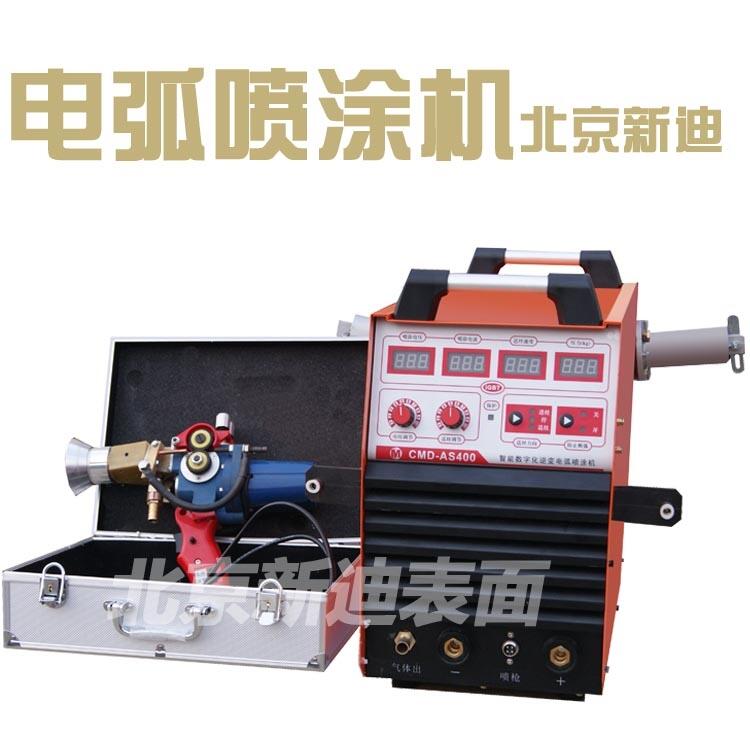 新迪CMD-AS600超音速電弧熔射噴涂機(jī) 熱噴涂設(shè)備 制作表面涂層