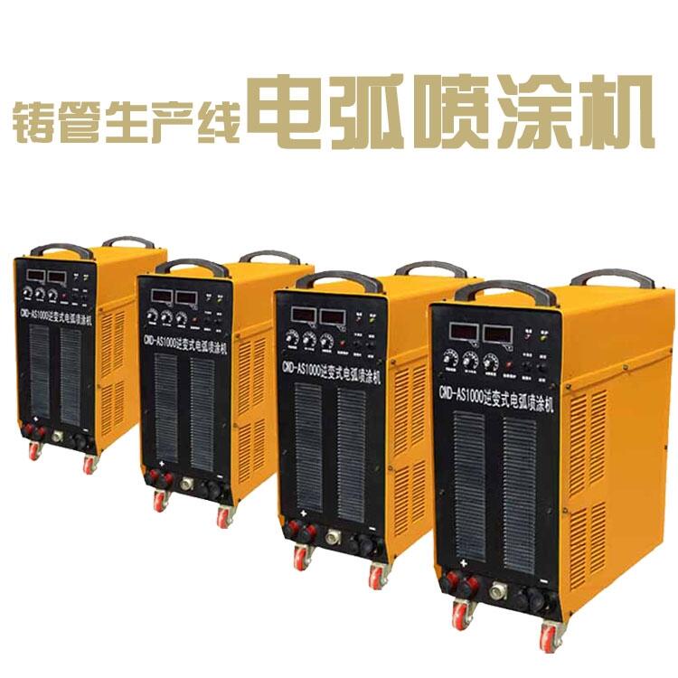CMD-AS1000鑄管生產(chǎn)線用電弧噴涂設(shè)備