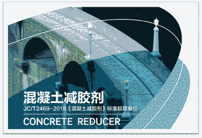 長沙中德新亞混凝土減膠劑 JC/T 2469-2018《混凝土減膠劑》