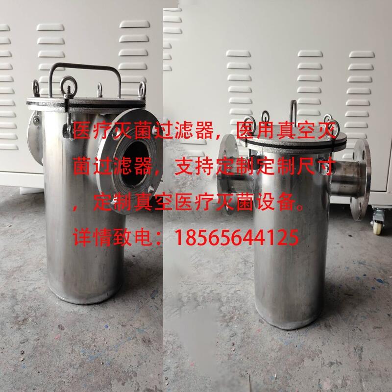 醫(yī)療真空滅菌過濾器   不銹鋼真空滅菌過濾器