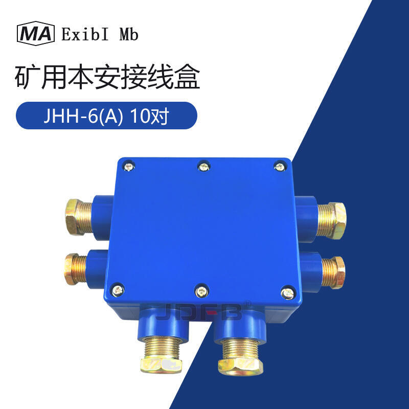 巨鼎JHH-6（A）本安接線盒10對礦用本安電路用分線盒