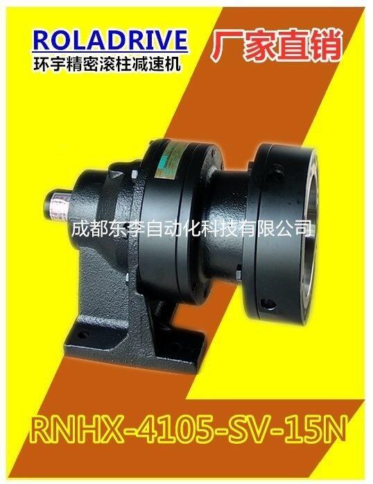 RNHX-4105-SV-15N E1-1310臥式臺灣滾柱減速機(jī)
