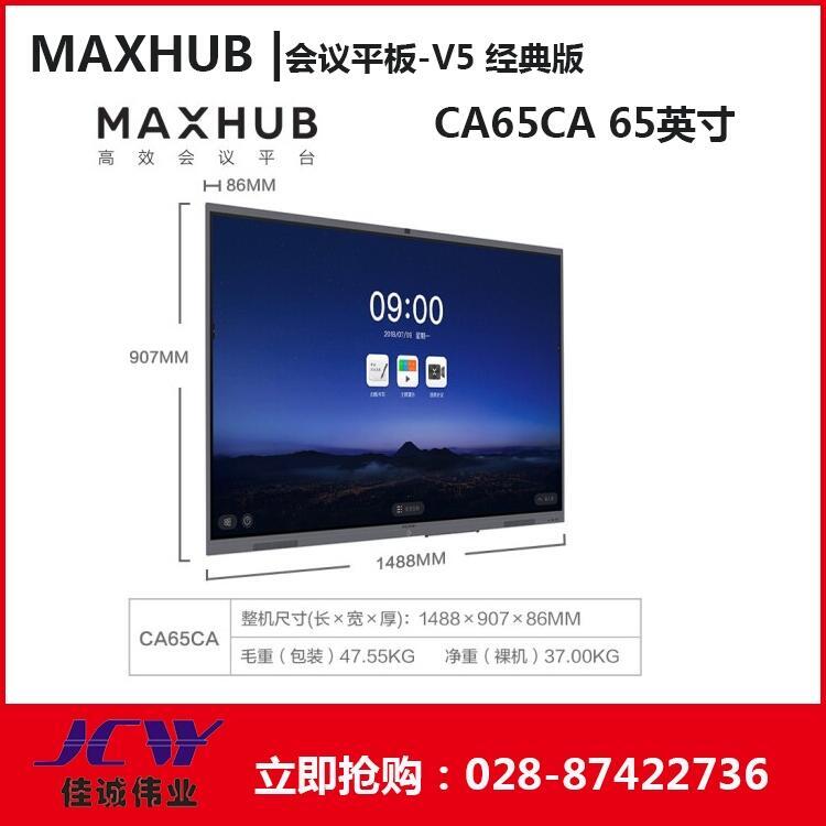 甘肅MAXHUB會(huì)議平板總代理 CA65CA V5經(jīng)典版交互式會(huì)議平板