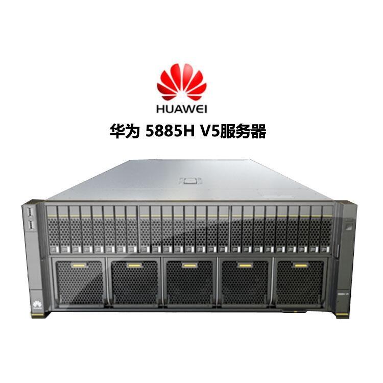 華為 FusionServer Pro 5885H V5 4U4路機(jī)架服務(wù)器 成都總代