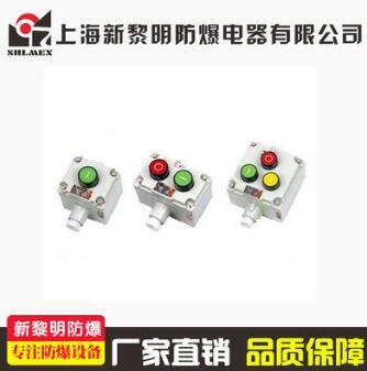 新黎明 防爆按鈕開(kāi)關(guān) 防爆按鈕盒 2鈕1燈  LA53-3防爆控制按鈕