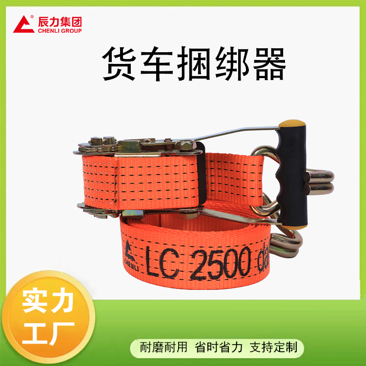 貨車拴緊器 棘輪捆綁帶  耐磨拉緊器 物流固定用 辰力生產(chǎn)廠家