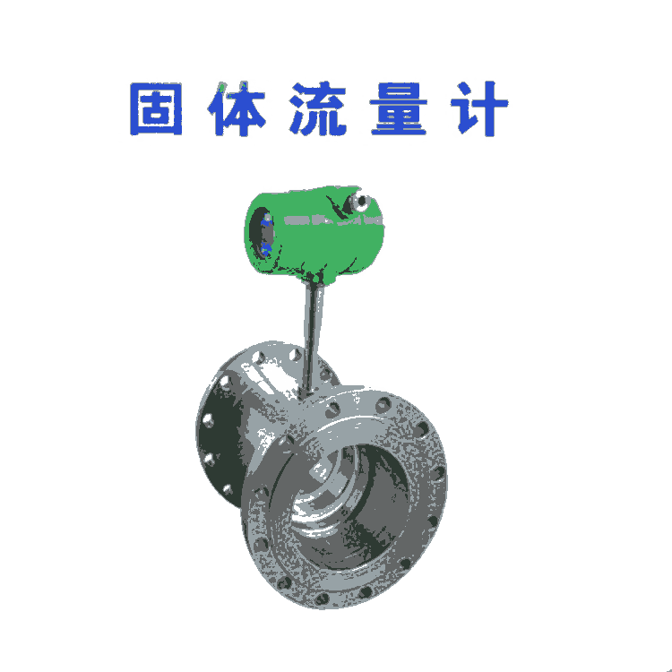 固體粉末流量計食品粉末化工粉末計量表